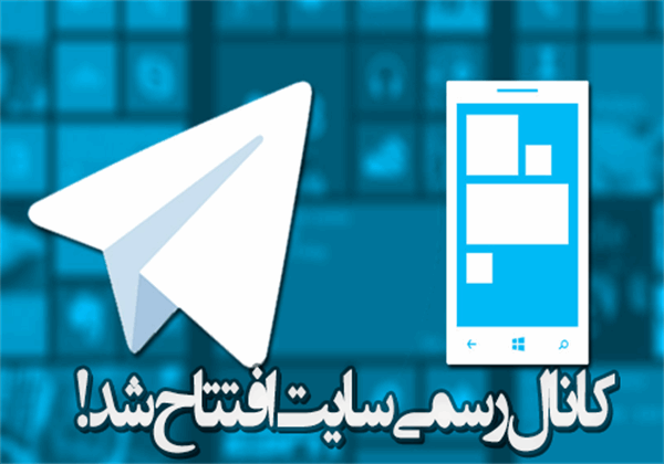 کانال رسمی تلگرام سایت جهت سهولت دسترسی