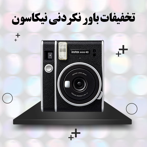 تخفیفات باور نکردنی نیکاسون