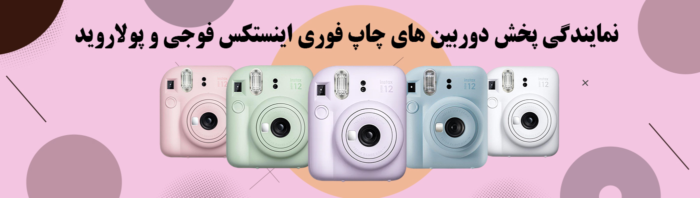 نمایندگی پخش دوربین های چاپ فوری اینستکس فوجی و پولاروید