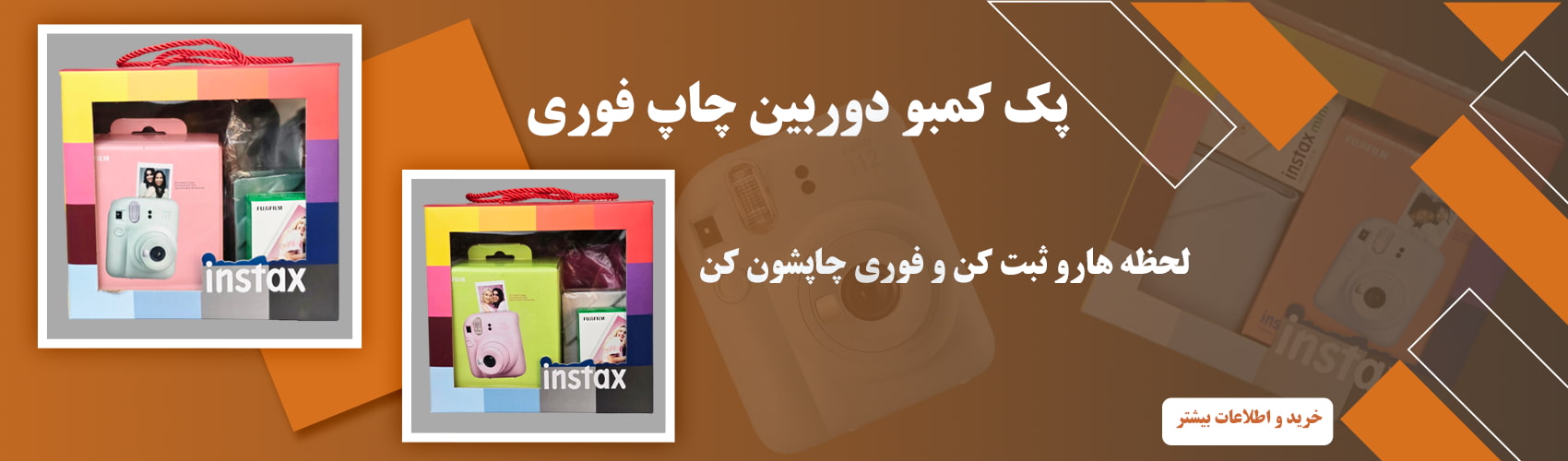 پک کمبو دوربین چاپ فوری مینی 12