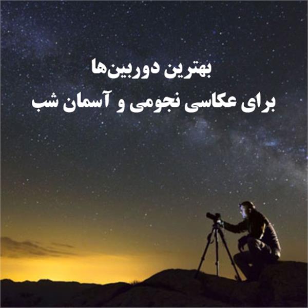 بهترین دوربین‌ها برای عکاسی نجومی و آسمان شب