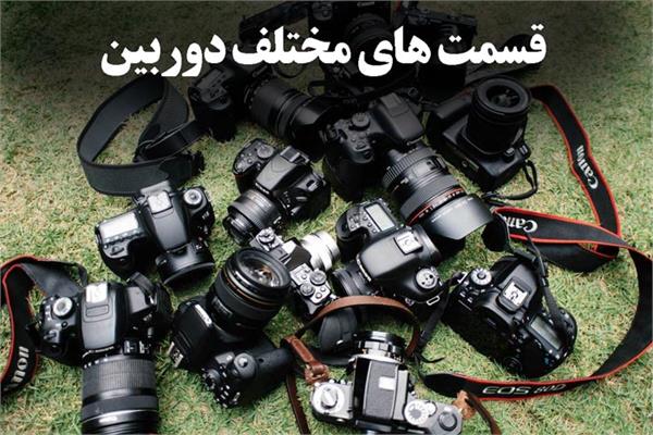 قسمتهای مختلف دوربین