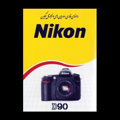 کتاب نیکون Manual Book Farsi D90