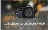 طریقه انتخاب یک دوربین دیجیتال مناسب