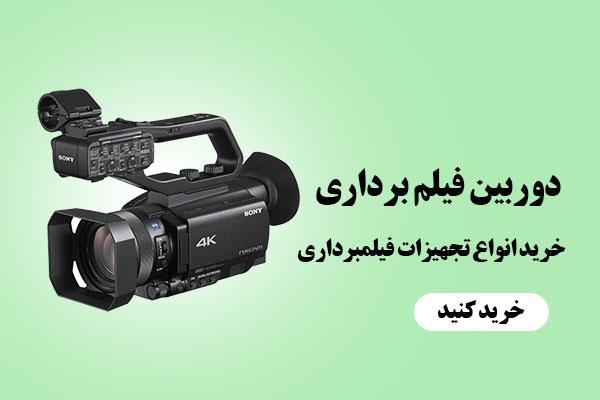 دوربین فیلمبرداری
