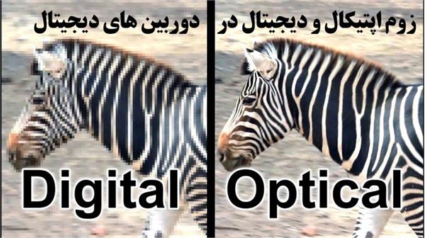 زوم اپتیکال و دیجیتال