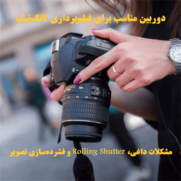 دوربین‌هایی که نباید برای Long Take استفاده کنید: مشکلات داغی، Rolling Shutter و فشرده‌سازی تصویر