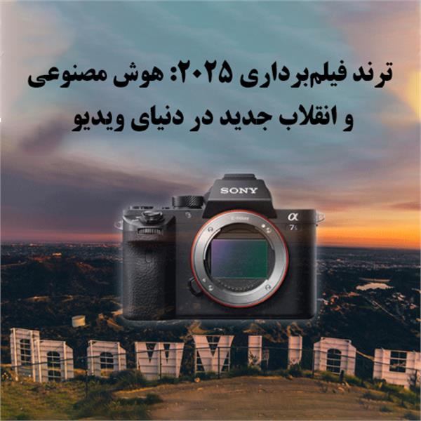 ترند فیلم‌برداری ۲۰۲۵: هوش مصنوعی، HDR و انقلاب جدید در دنیای ویدیو