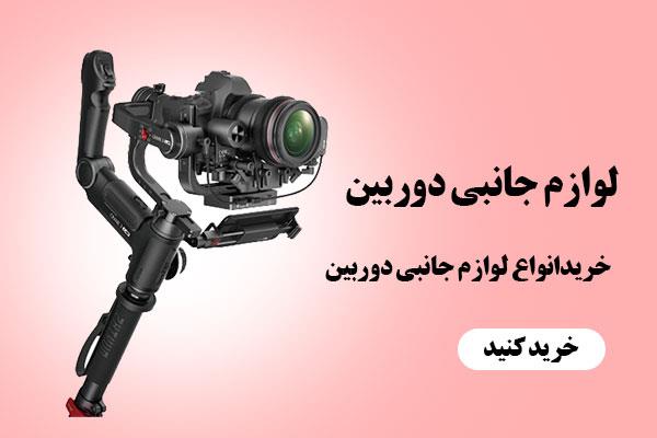 لوازم جانبی دوربین