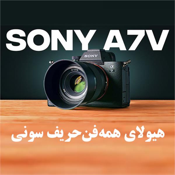 بررسی جامع دوربین Sony A7 V | هیولای همه‌فن‌حریف سونی در سال 2025