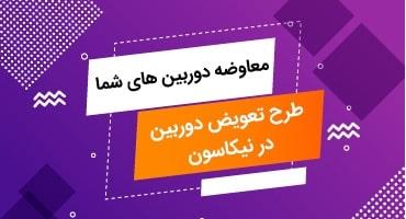 معاوضه دوربین