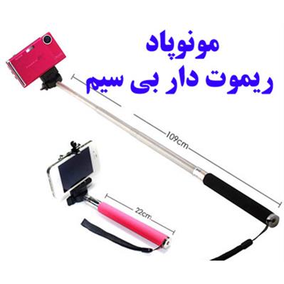 تک پایه - مونوپاد ریموت دار monopod