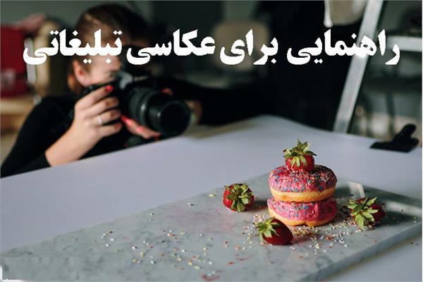 برخی رهنمودها برای عکاسی تبلیغاتی