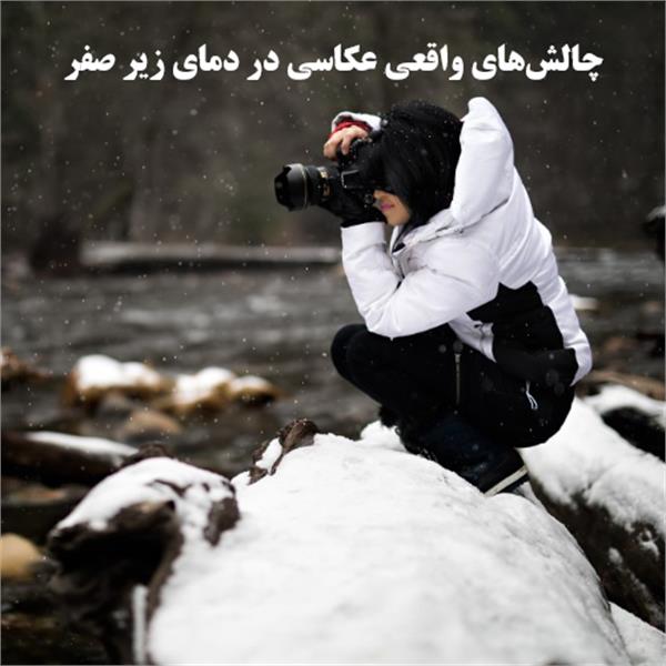 راهنمای جامع عکاسی در هوای سرد و دمای زیر صفر ❄️