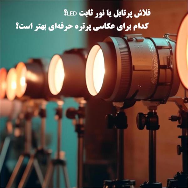 فلاش پرتابل یا نور ثابت LED؟ کدام برای عکاسی پرتره حرفه‌ای بهتر است؟