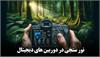 نور سنجی در دوربین های دیجیتال
