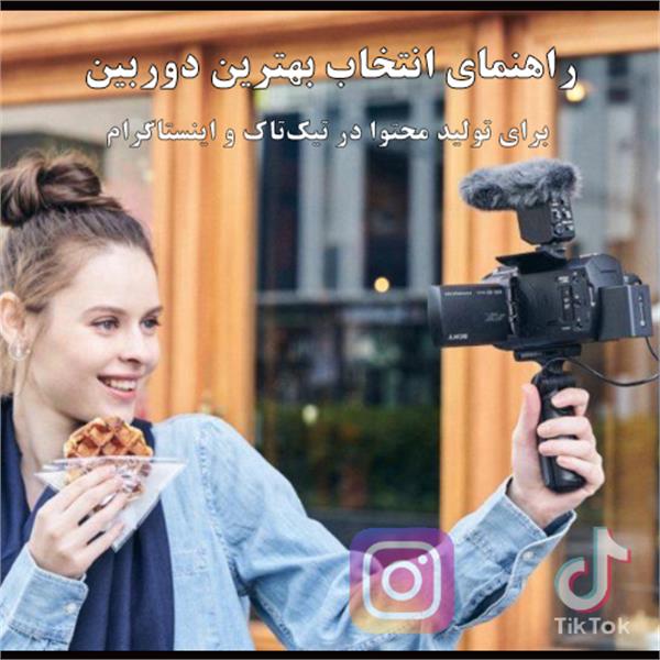 راهنمای انتخاب بهترین دوربین برای تولید محتوا در تیک‌تاک و اینستاگرام