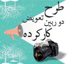 طرح تعویض دوربین کارکرده - مرکز دوربین دیجیتال