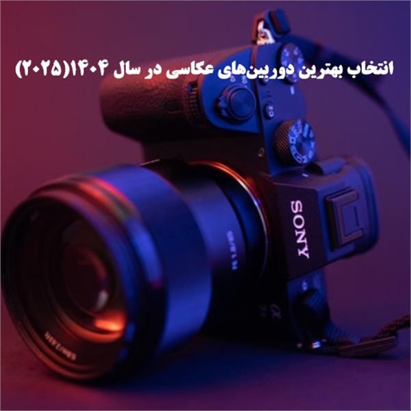 انتخاب بهترین دوربین‌های عکاسی در سال 1404(2025)