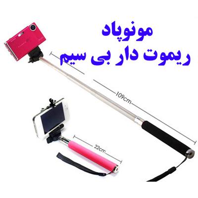 تک پایه - مونوپاد ریموت دار  monopod