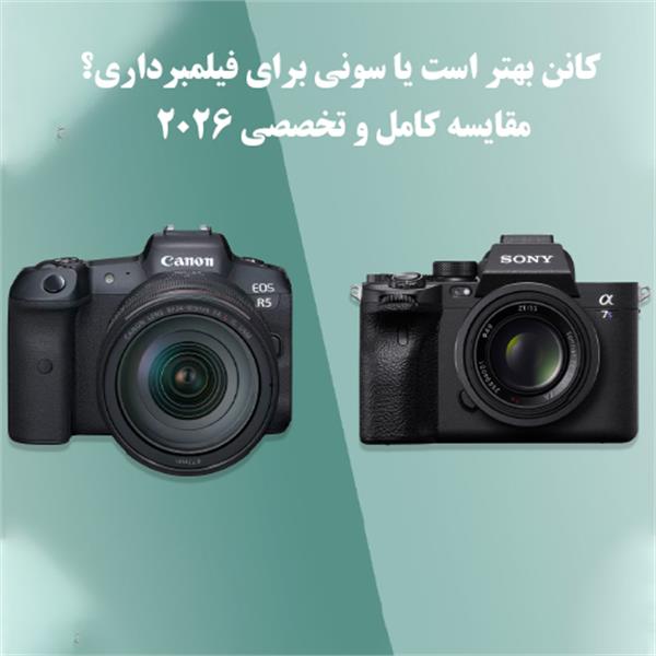 کانن بهتر است یا سونی برای فیلمبرداری؟ مقایسه کامل و تخصصی 2026