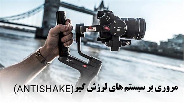 مروری بر سیستمهای لرزش گیر (Antishake)