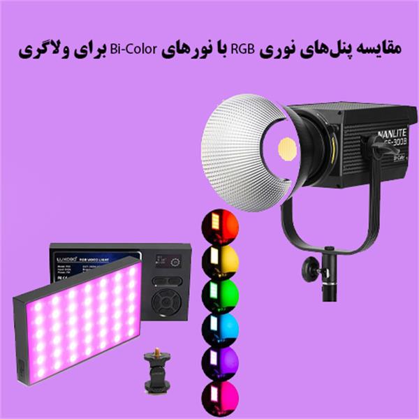 مقایسه پنل‌های نوری RGB با نورهای Bi-Color برای ولاگری