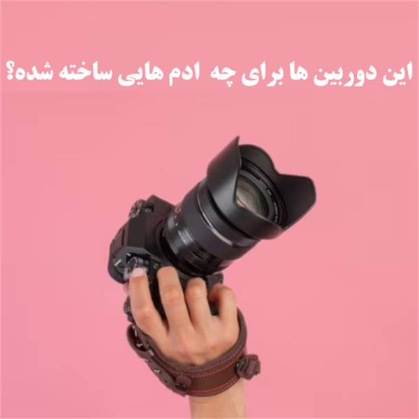 این دوربین ها برای چه ادم هایی ساخته شده؟