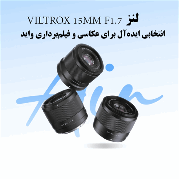 لنز Viltrox 15mm F1.7؛ انتخابی ایده‌آل برای عکاسی و فیلم‌برداری واید