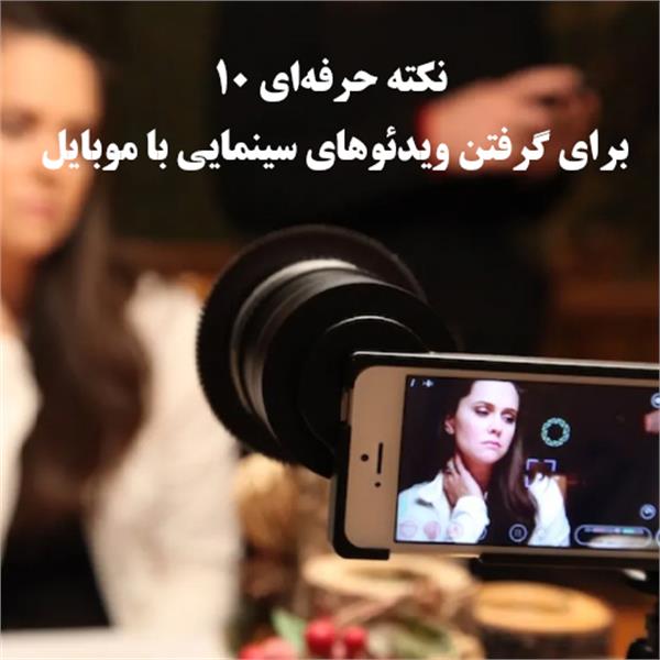 ۱۰ ترفند حرفه‌ای برای ضبط ویدئوی سینمایی با موبایل