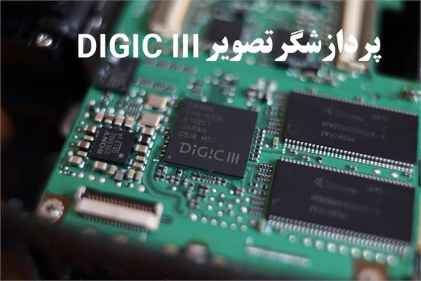 پردازشگر تصویر DIGIC III