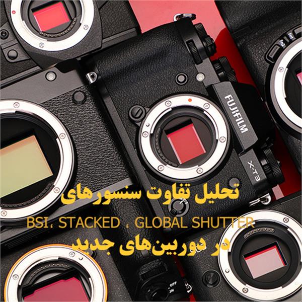 تحلیل تفاوت سنسورهای BSI، Stacked و Global Shutter در دوربین‌های جدید