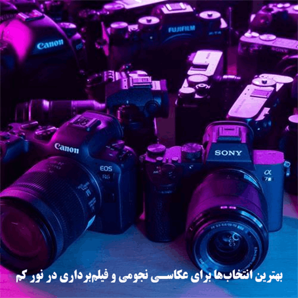 بهترین انتخاب‌ها برای عکاسی نجومی و فیلم‌برداری در نور کم