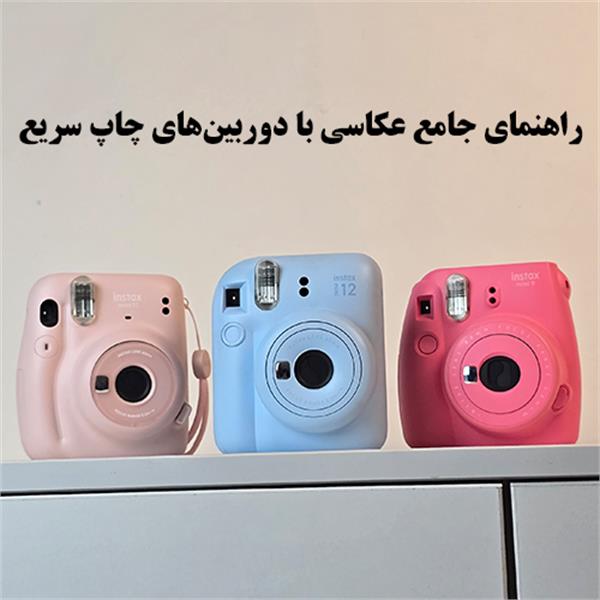 راهنمای جامع عکاسی با دوربین‌های چاپ سریع