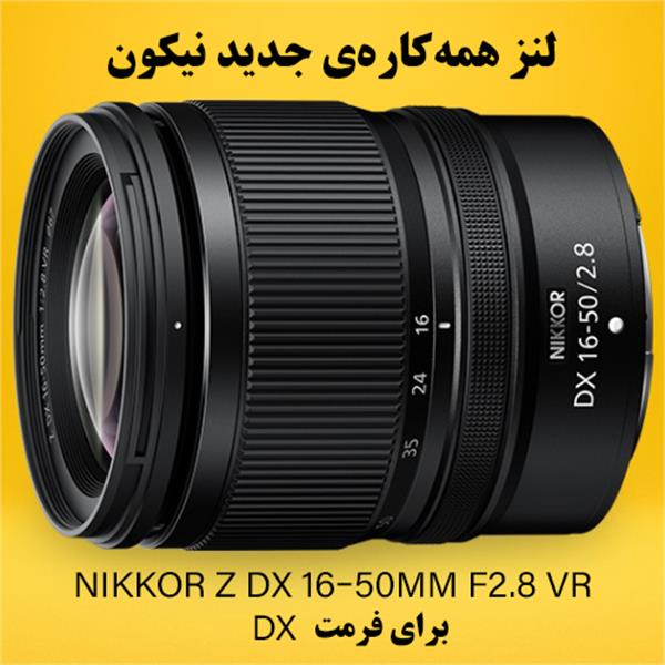 لنز همه‌کاره‌ی جدید نیکون برای فرمت DX؛ نگاهی عمیق به Nikkor Z DX 16–50mm F2.8 VR