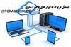 مسائل مربوط به ابزار های ذخیره سازی(Storage Issues)