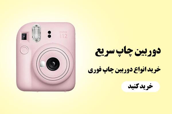 دوربین چاپ فوری