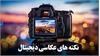 نکته های عکاسی دیجیتال