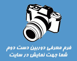 فرم دوربین دست دوم