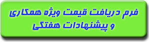 فرم قیمت همکاری